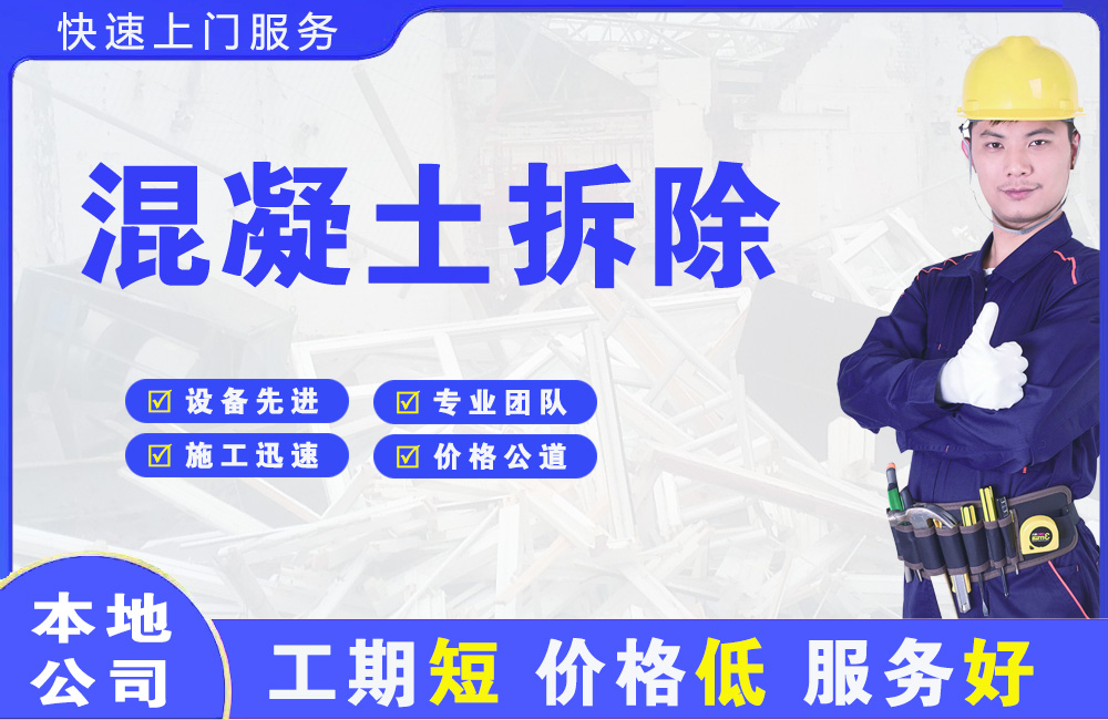 武乡混凝土拆除